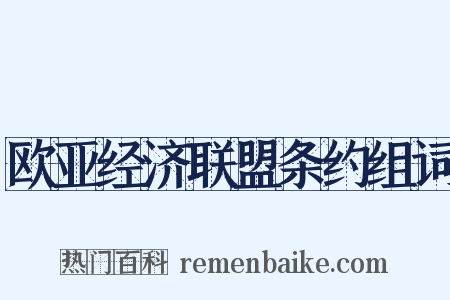 欧亚经济联盟条约组词是什么意思的图片